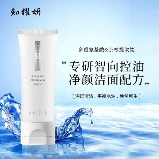 知耀妍氨基酸柔润洁面乳ii代100g/盒(tp) 商品图0
