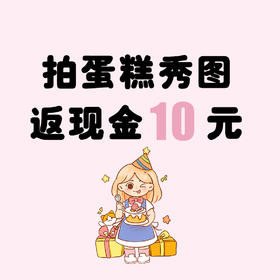 买家秀评论，返现金