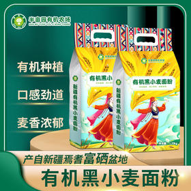 新疆有机黑小麦面粉1.25kg*2袋，麦香浓郁，口感劲道，有嚼劲