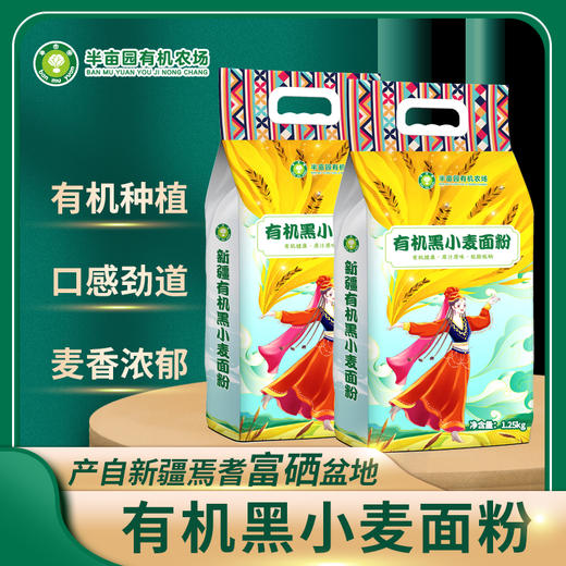 新疆有机黑小麦面粉1.25kg*2袋，麦香浓郁，口感劲道，有嚼劲 商品图0
