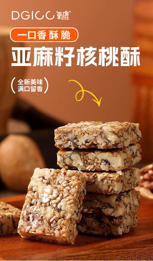 DH 氧鹿无糖亚麻籽核桃酥500g 商品图0