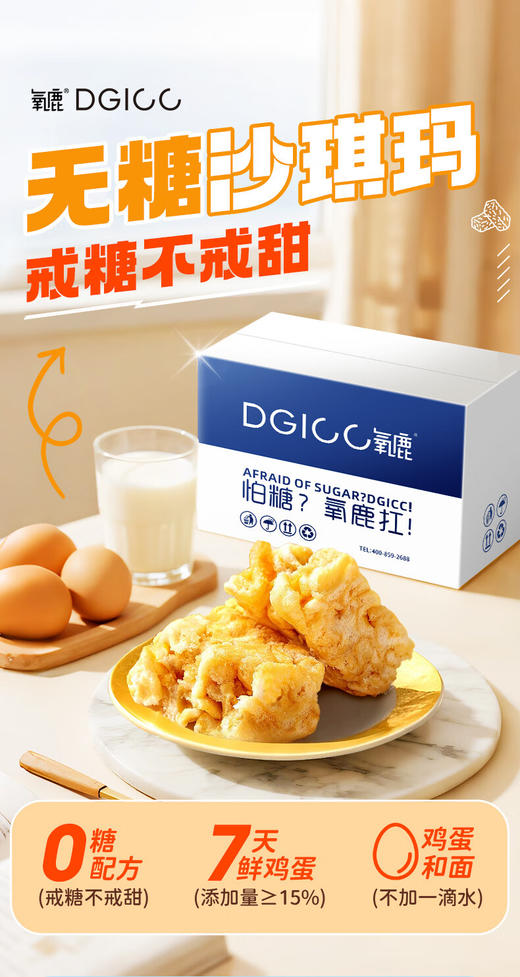 DH 氧鹿无糖沙琪玛600g 商品图0