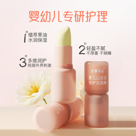 【年终积分兑换】安馨诚品婴儿山茶油倍护润唇膏 商品图2