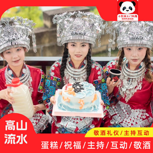 【10英寸蛋糕+高山流水4人套餐表演】（阿妹或阿哥）上门：敬酒/免费5斤米酒/打歌舞/多段苗族特色舞蹈/互动/祝福/大合照 商品图2