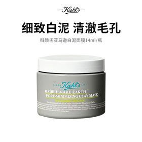 【Kiehl's/科颜氏】科颜氏白泥面膜 14ml/支（2.11-2.24停发）