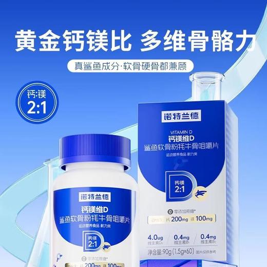 诺特兰德 钙镁维D 鲨鱼软骨粉牦牛骨咀嚼片90g 商品图3