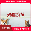 限时秒杀丨犬猫免疫疫苗 商品缩略图0