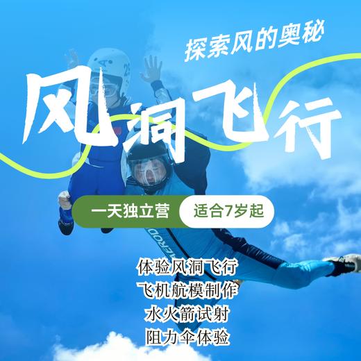 风洞飞行一日独立营（NCSC） 商品图0