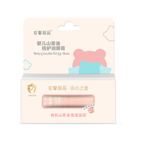 【年终积分兑换】安馨诚品婴儿山茶油倍护润唇膏