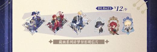 时光代理人 藏画系列 碎梦异形明信片 12包/盒 国谷 商品图0