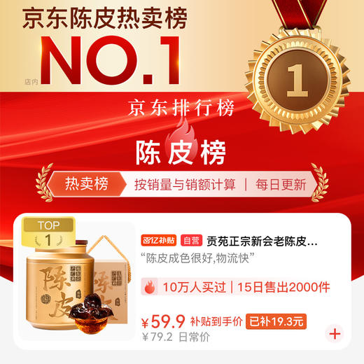 【直发】贡苑【地理标志认证】新会陈皮108g十五#年份广东老树陈皮干典藏装 商品图12