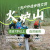 火炉山1天户外徒步独立营（NCSC） 商品缩略图0