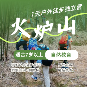 火炉山1天户外徒步独立营（NCSC）