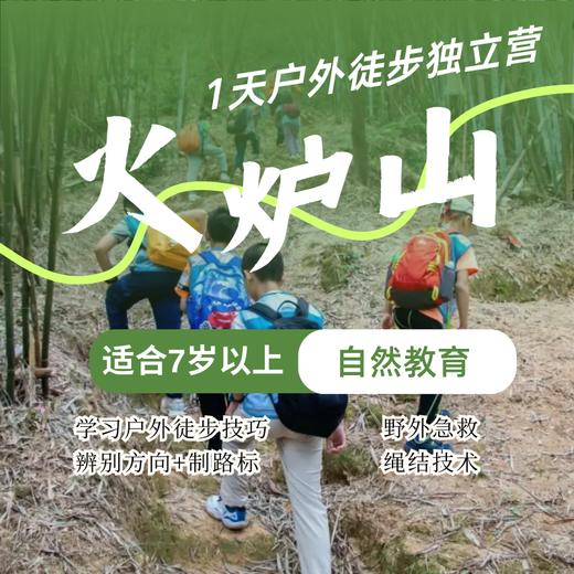 火炉山1天户外徒步独立营（NCSC） 商品图0