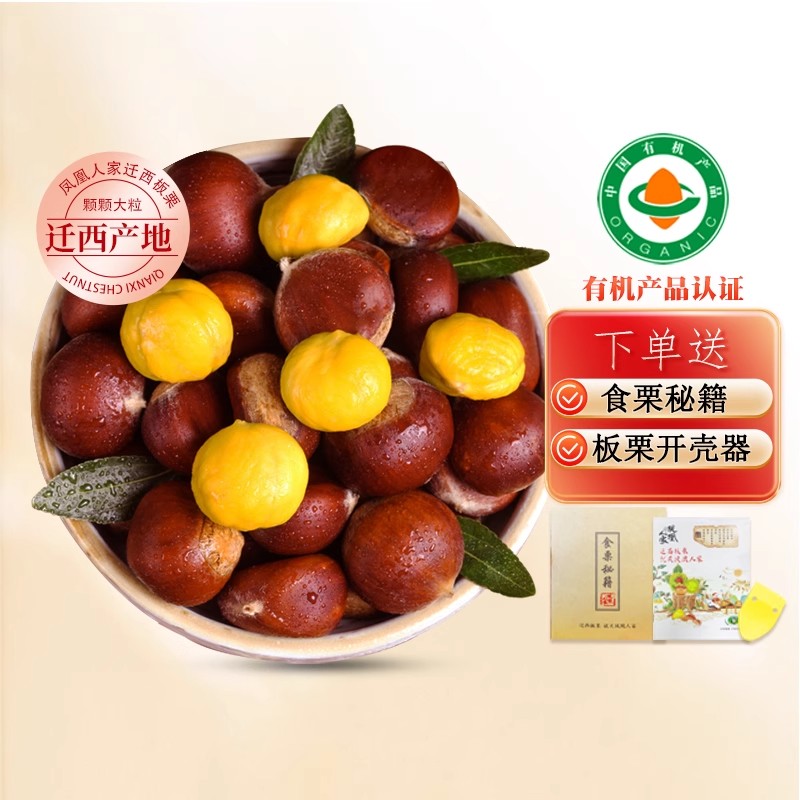 严选 | 迁西有机板栗(2025年大板栗5斤 附:食栗秘籍+栗爪)