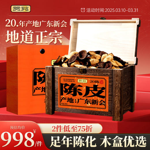 【直发】贡苑【地理标志认证 二十#年份珍藏版】正宗老树新会陈皮500g年货礼盒 商品图2
