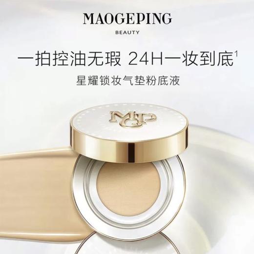 毛戈平星耀锁妆气垫14g 商品图2