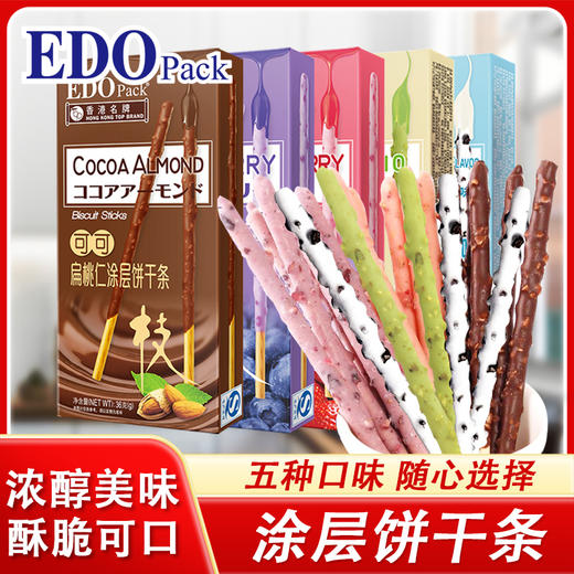 新盟食品 EDO涂层饼干条32g  巧克力棒长条饼干夹心棒 网红零食小吃  休闲食品 48小时发货 商品图0