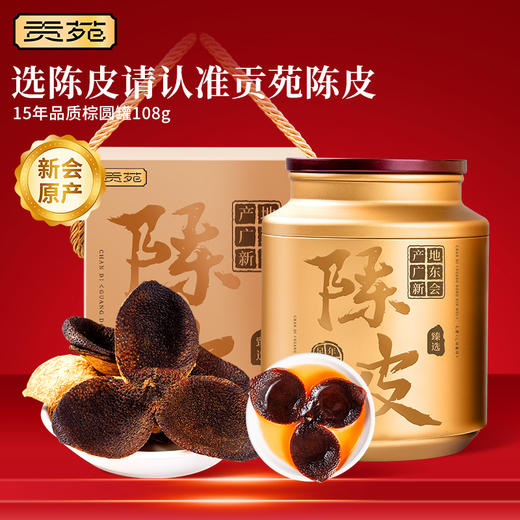 【直发】贡苑【地理标志认证】新会陈皮108g十五#年份广东老树陈皮干典藏装 商品图0