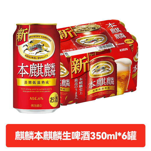 日本进口 本麒麟生啤长期低温酿制熟成啤酒浓厚酒香350ml 商品图1