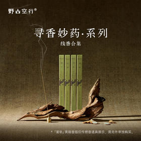 「寻香妙药」系列-天然植物线香