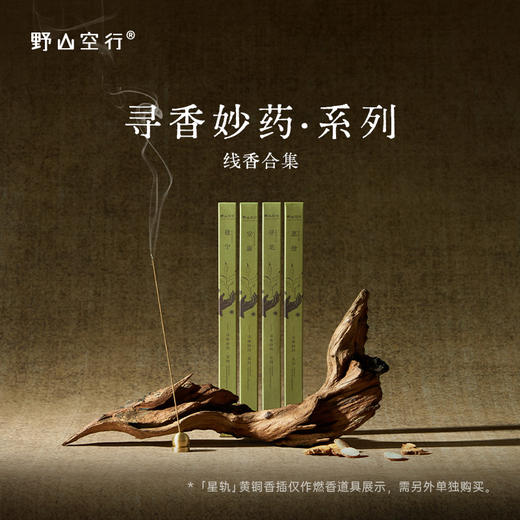 「寻香妙药」系列-天然植物线香 商品图0