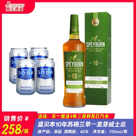 盛贝本10年苏格兰单一麦芽威士忌  原产国：英国 酒精度：40度° 商品图0