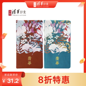 花开清华笔记本