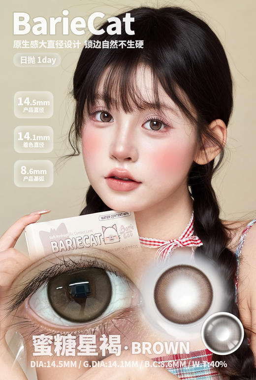 Bariecat 日抛 蜜糖星褐/蜜糖星黑（褐棕黑 14.5最高1000度） 商品图1