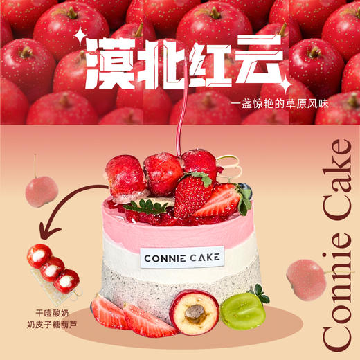 漠北红云·奶皮子糖葫芦蛋糕 商品图0