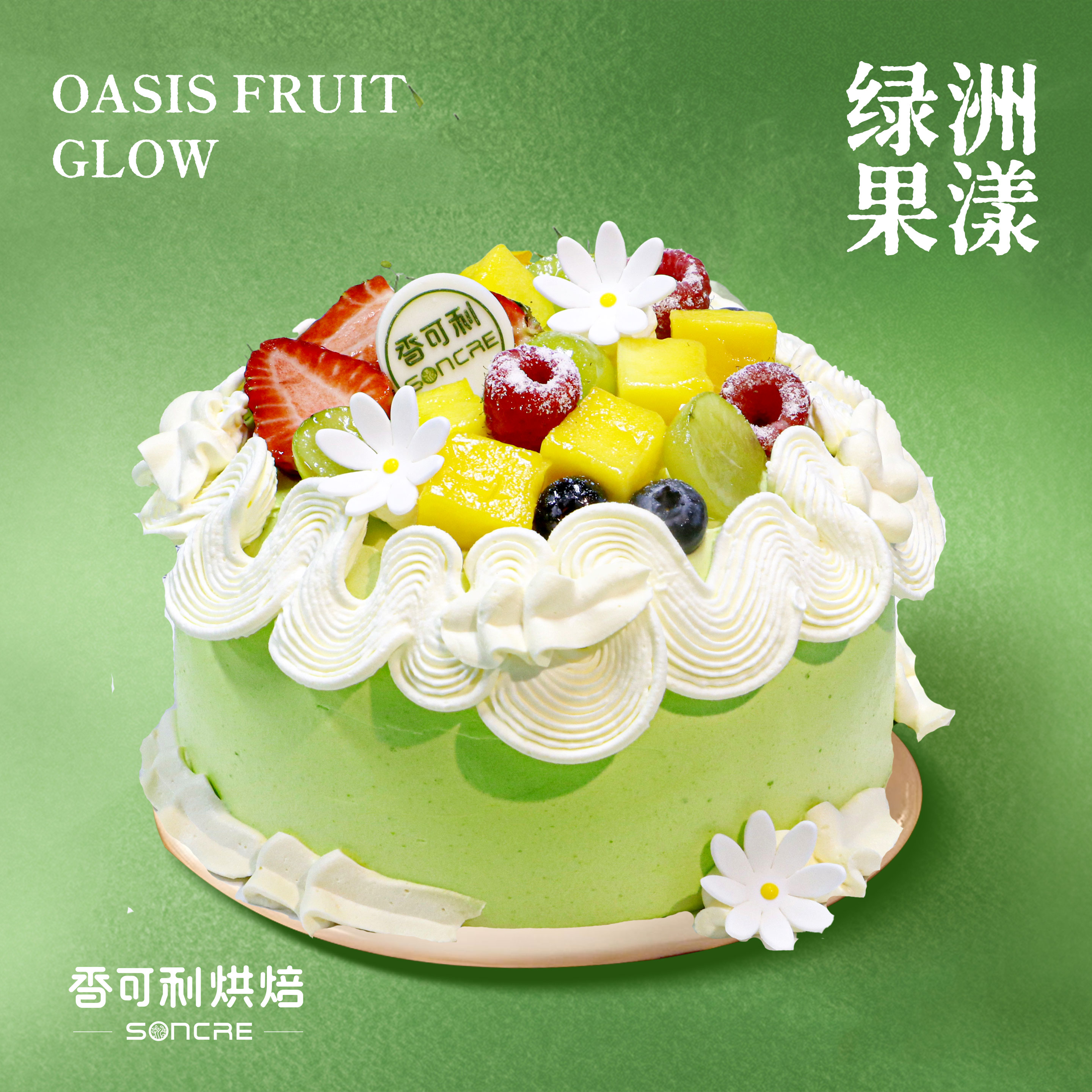 绿洲果漾蛋糕