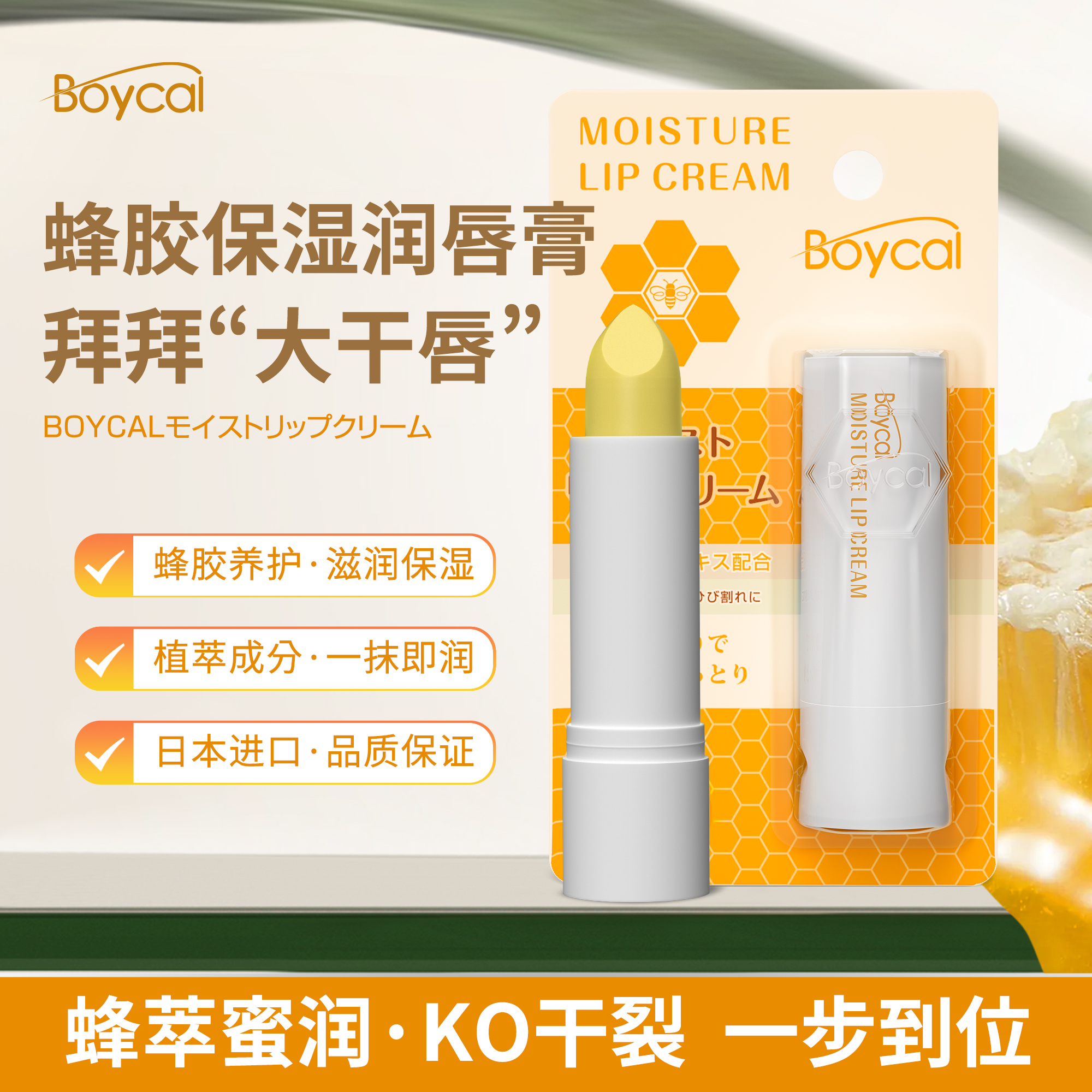 日本BOYCAL蜂胶保湿润唇膏4g/支【福利品】