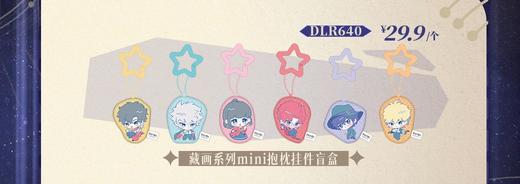 时光代理人 藏画系列 mini抱枕挂件 6只/盒 盲盒 商品图0