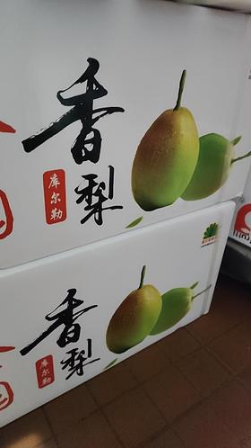 香梨1*1斤