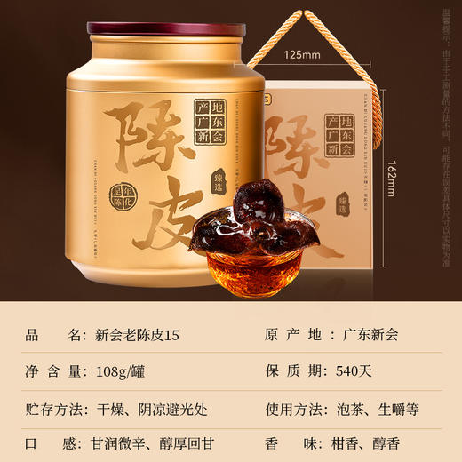 【直发】贡苑【地理标志认证】新会陈皮108g十五#年份广东老树陈皮干典藏装 商品图10