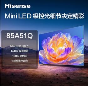海信【85A51Q】百级Mini LED级控光/144Hz倍频刷新/130% BT.709高色域/4GB+64GB 912879