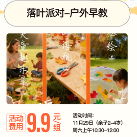 落叶派对-户外早教（YX）