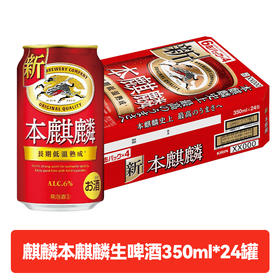 日本进口 本麒麟生啤长期低温酿制熟成啤酒浓厚酒香350ml