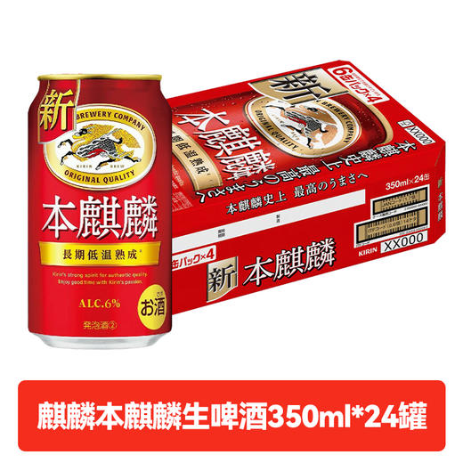 日本进口 本麒麟生啤长期低温酿制熟成啤酒浓厚酒香350ml 商品图0