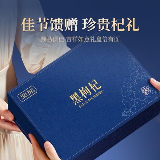 【直发】贡苑-360g黑枸杞礼盒 商品图5