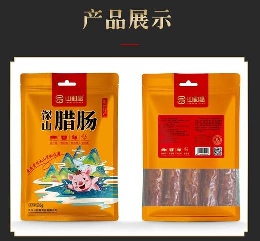 深山香肠500g/袋【GY】 商品图0