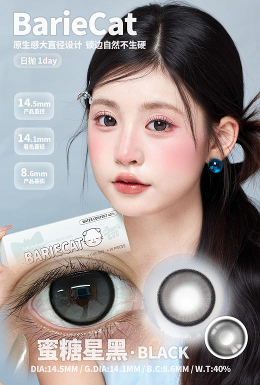 Bariecat 日抛 蜜糖星褐/蜜糖星黑（褐棕黑 14.5最高1000度） 商品图2