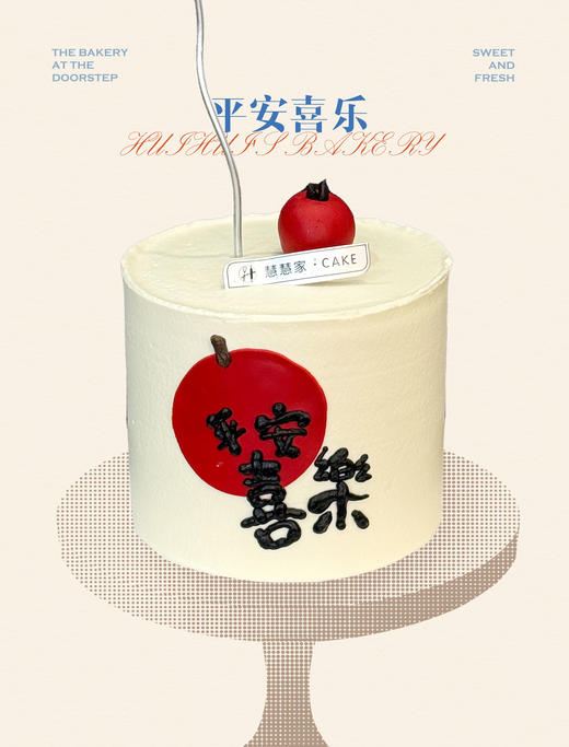 蛋糕定制—平安喜乐 商品图0