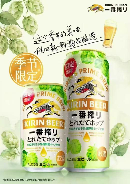麒麟一番榨（冬季限定）酒精度：5° 麦度度：11° 商品图1