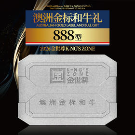 【现货】澳洲金标和牛礼盒888型