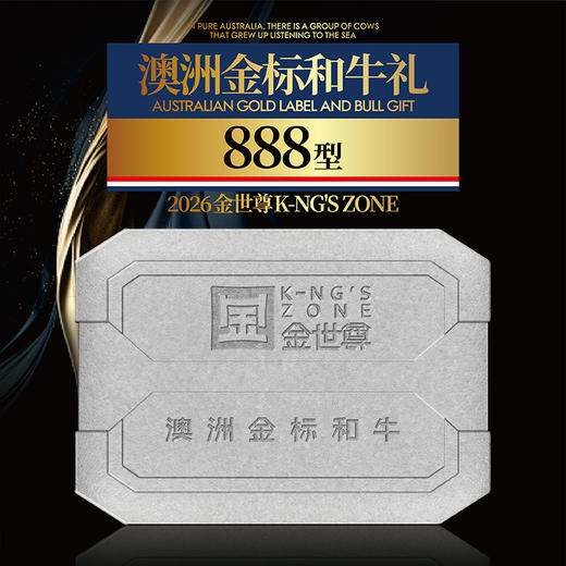 【现货】澳洲金标和牛礼盒888型 商品图0