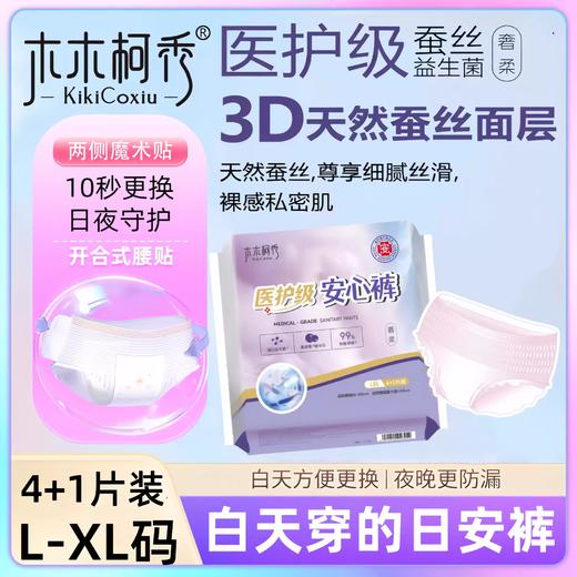 木木柯秀蚕丝益生菌安心裤4+1-L码 商品图0