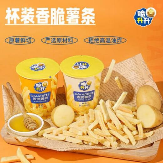 【脆升升】蜂蜜黄油薯条 50g | 蜂蜜黄油香·甜咸酥脆 | 杯装方便取用·一根一根停不下来 | 追剧零食·下午茶点·闺蜜分享·网红同款美味 商品图6