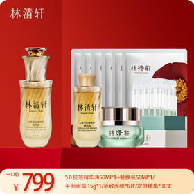 林清轩5.0抗皱精华油组合