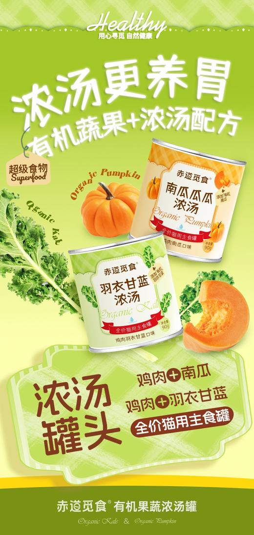 赤道觅食猫湿粮有机浓汤汤罐系列 商品图2